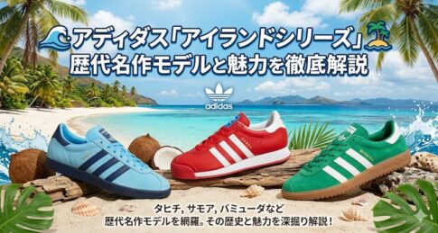 アディダス「アイランドシリーズ」歴代名作モデルと魅力を徹底解説