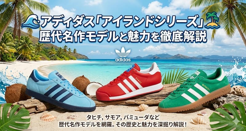 アディダス「アイランドシリーズ」歴代名作モデルと魅力を徹底解説