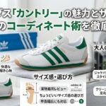 アディダス「カントリー」の魅力とサイズ感・大人のコーディネート術を徹底解説