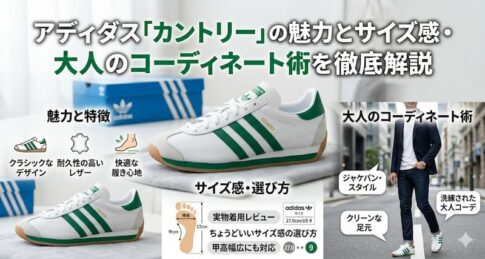 アディダス「カントリー」の魅力とサイズ感・大人のコーディネート術を徹底解説