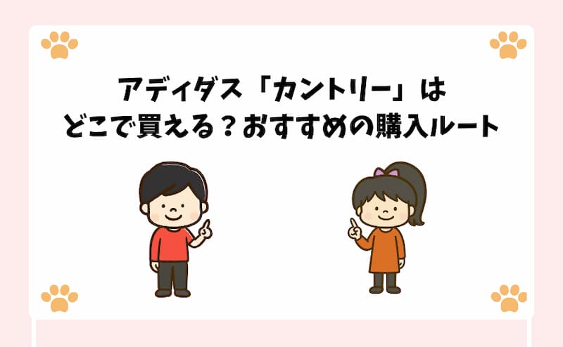 アディダス「カントリー」はどこで買える？おすすめの購入ルート