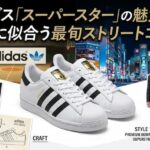 アディダス「スーパースター」の魅力と歴史・大人に似合う最旬ストリートコーデ