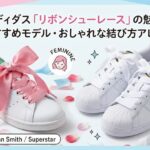 アディダス「リボンシューレース」の魅力とおすすめモデル・おしゃれな結び方アレンジ
