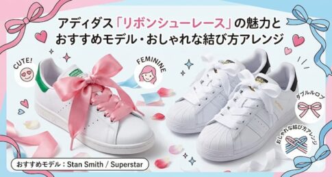 アディダス「リボンシューレース」の魅力とおすすめモデル・おしゃれな結び方アレンジ