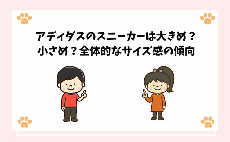 アディダスのスニーカーは大きめ？小さめ？全体的なサイズ感の傾向