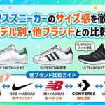 アディダススニーカーのサイズ感を徹底解説！人気モデル別・他ブランドとの比較ガイド