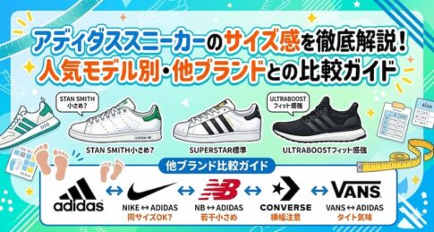 アディダススニーカーのサイズ感を徹底解説！人気モデル別・他ブランドとの比較ガイド