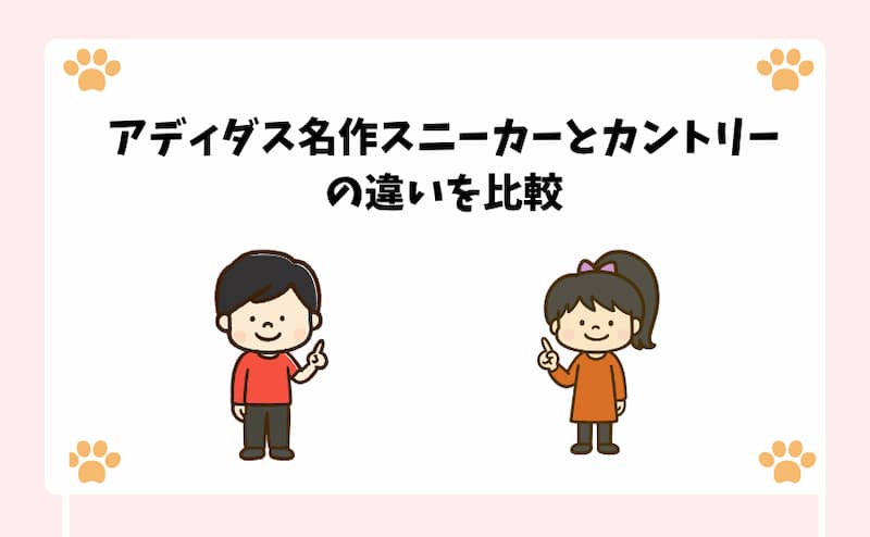 アディダス名作スニーカーとカントリーの違いを比較