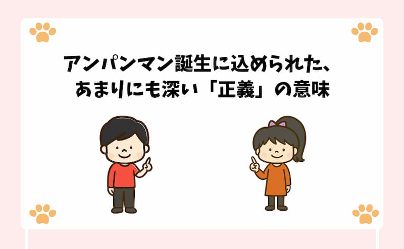 アンパンマン誕生に込められた、あまりにも深い「正義」の意味