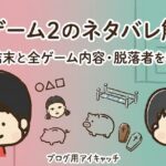 イカゲーム2のネタバレ解説！衝撃の結末と全ゲーム内容・脱落者を徹底紹介