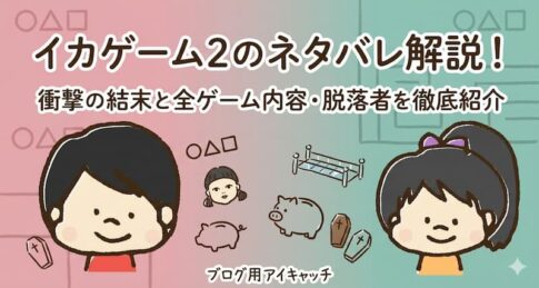 イカゲーム2のネタバレ解説！衝撃の結末と全ゲーム内容・脱落者を徹底紹介