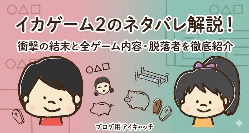 イカゲーム2のネタバレ解説！衝撃の結末と全ゲーム内容・脱落者を徹底紹介