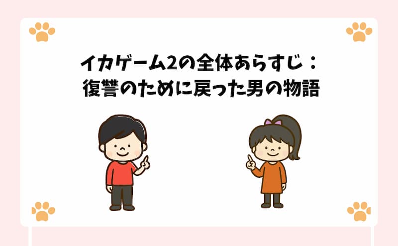 イカゲーム2の全体あらすじ：復讐のために戻った男の物語