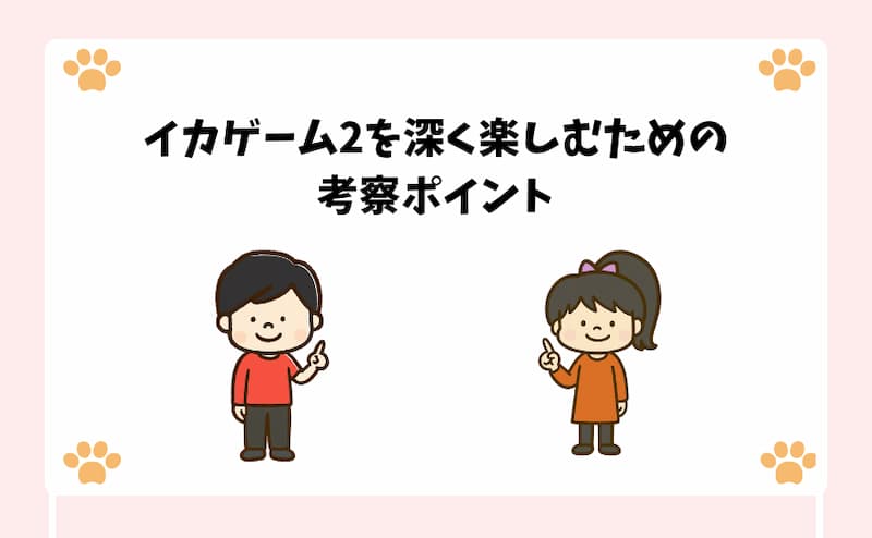 イカゲーム2を深く楽しむための考察ポイント