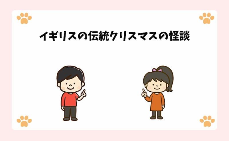 イギリスの伝統クリスマスの怪談