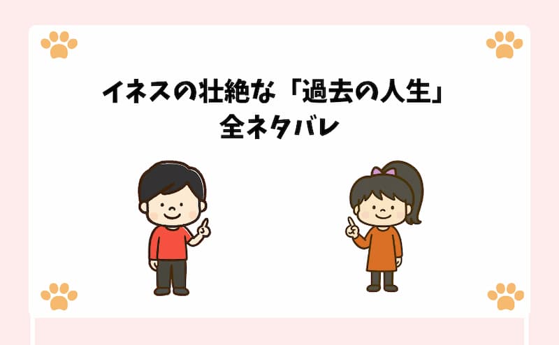 イネスの壮絶な「過去の人生」全ネタバレ