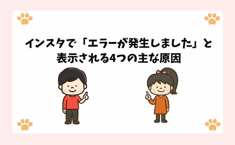 インスタで「エラーが発生しました」と表示される4つの主な原因