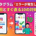 インスタグラム「エラーが発生しました」の原因とすぐ直る10の対処法