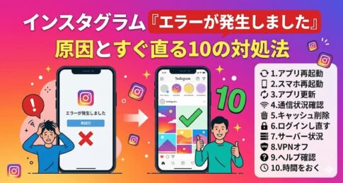 インスタグラム「エラーが発生しました」の原因とすぐ直る10の対処法