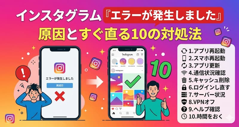 インスタグラム「エラーが発生しました」の原因とすぐ直る10の対処法