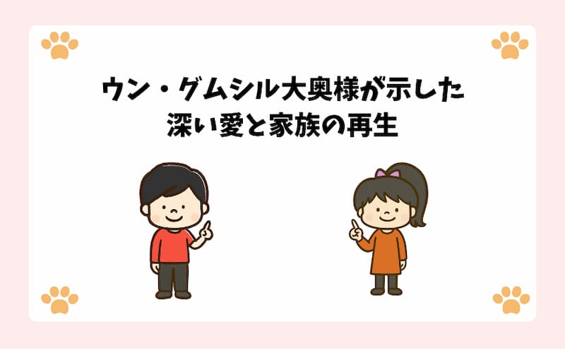 ウン・グムシル大奥様が示した深い愛と家族の再生
