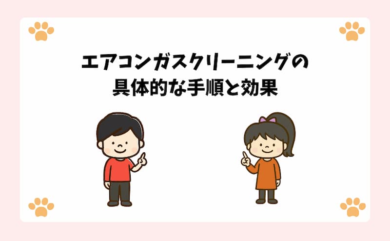 エアコンガスクリーニングの具体的な手順と効果.