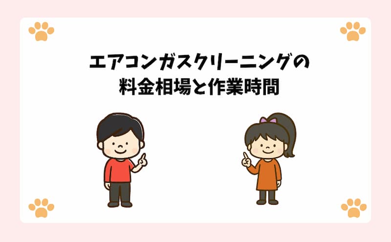 エアコンガスクリーニングの料金相場と作業時間