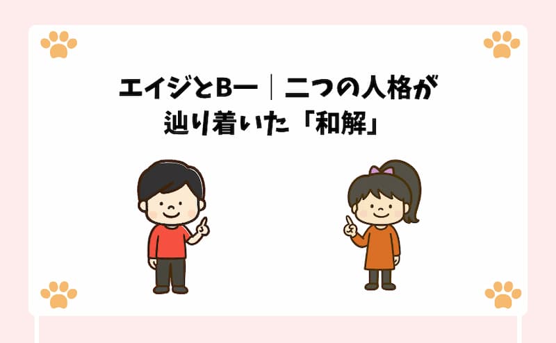 エイジとB一｜二つの人格が辿り着いた「和解」