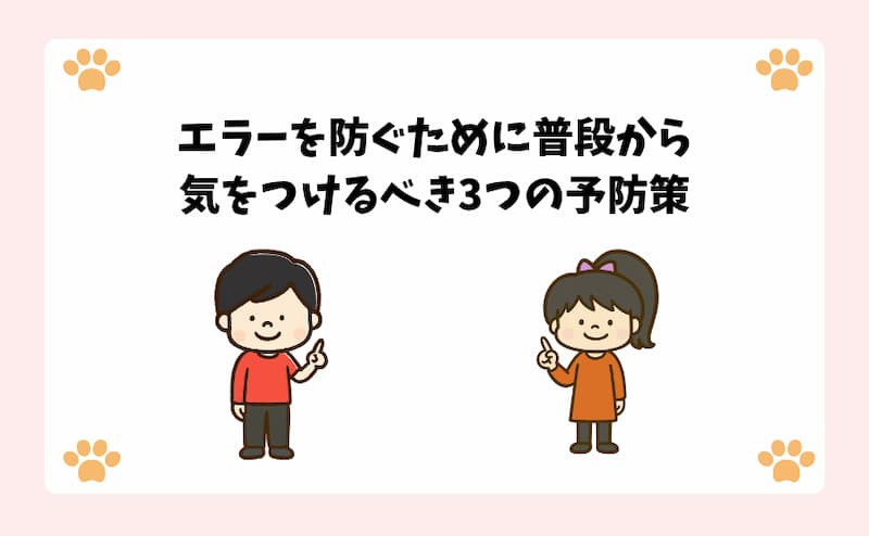 エラーを防ぐために普段から気をつけるべき3つの予防策