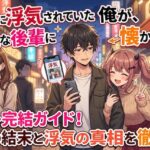 カノジョに浮気されていた俺が、小悪魔な後輩に懐かれています-ネタバレ完結ガイド！最終回の結末と浮気の真相を徹底解説
