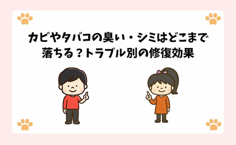 カビやタバコの臭い・シミはどこまで落ちる？トラブル別の修復効果