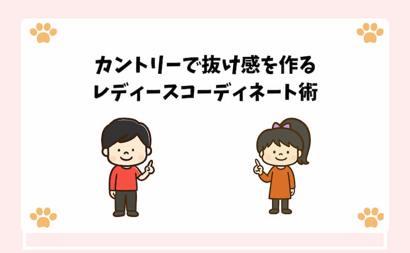 カントリーで抜け感を作るレディースコーディネート術