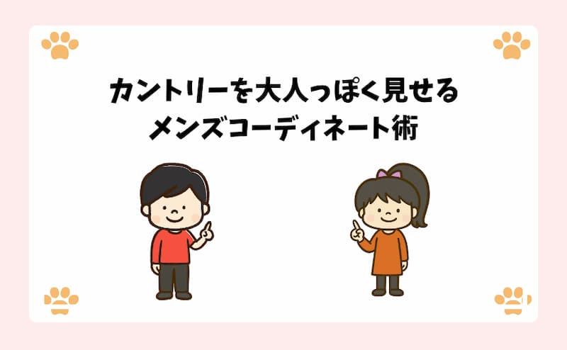 カントリーを大人っぽく見せるメンズコーディネート術