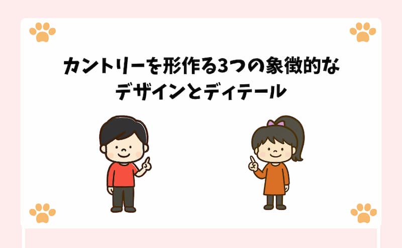 カントリーを形作る3つの象徴的なデザインとディテール