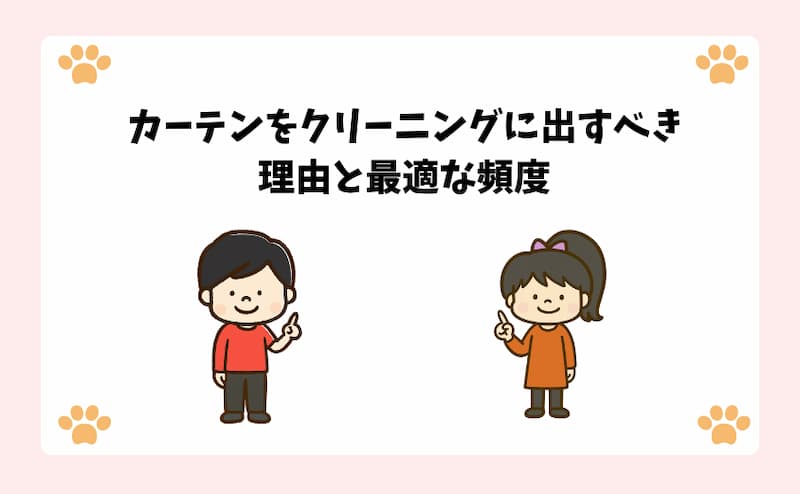 カーテンをクリーニングに出すべき理由と最適な頻度