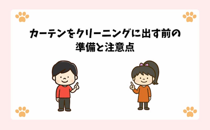 カーテンをクリーニングに出す前の準備と注意点