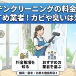 カーテンクリーニングの料金相場とおすすめ業者！カビや臭いは落ちる？
