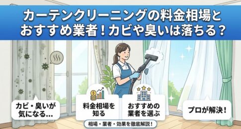 カーテンクリーニングの料金相場とおすすめ業者！カビや臭いは落ちる？