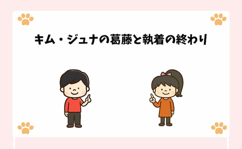 キム・ジュナの葛藤と執着の終わり