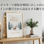 クリスマス ポスターで部屋を格段におしゃれにする方法！デザインの選び方から高見えする飾り方まで