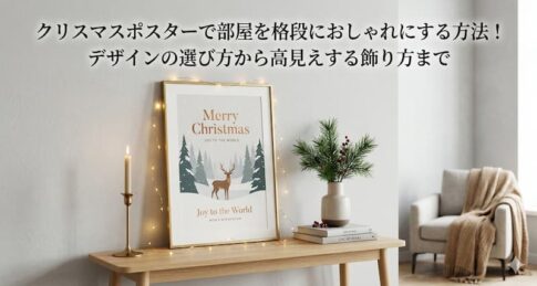 クリスマス ポスターで部屋を格段におしゃれにする方法！デザインの選び方から高見えする飾り方まで