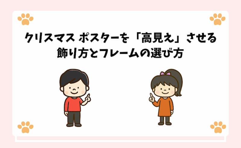 クリスマス-ポスターを「高見え」させる飾り方とフレームの選び方