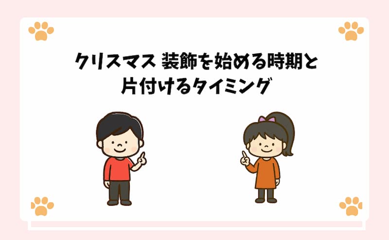 クリスマス-装飾を始める時期と片付けるタイミング