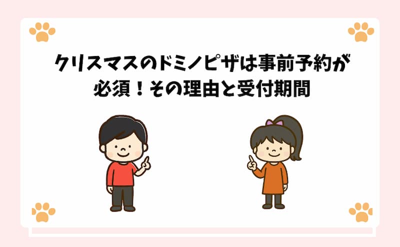 クリスマスのドミノピザは事前予約が必須！その理由と受付期間