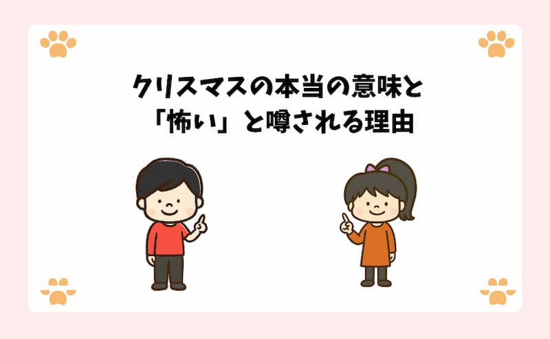 クリスマスの本当の意味と「怖い」と噂される理由