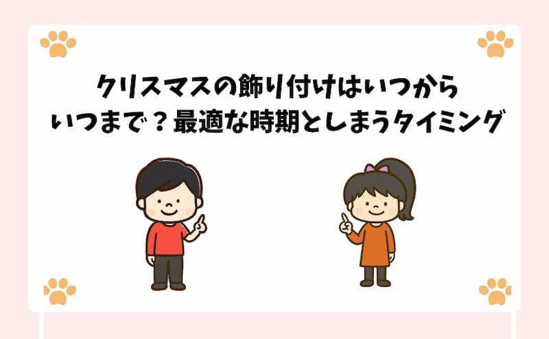 クリスマスの飾り付けはいつからいつまで？最適な時期としまうタイミング