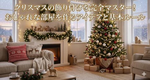 クリスマスの飾り付けを完全マスター！おしゃれな部屋を作るアイデアと基本ルール