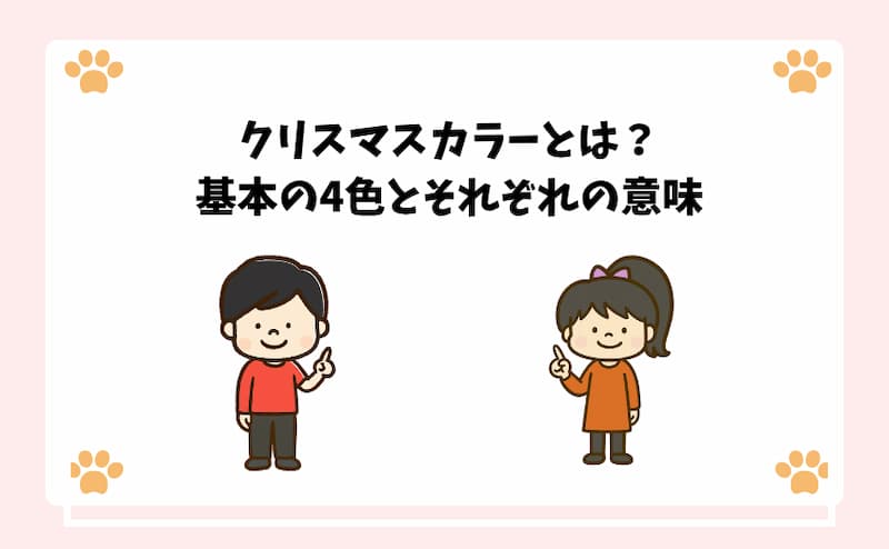 クリスマスカラーとは？基本の4色とそれぞれの意味