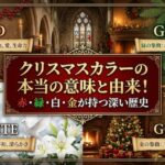 クリスマスカラーの本当の意味と由来！赤・緑・白・金が持つ深い歴史