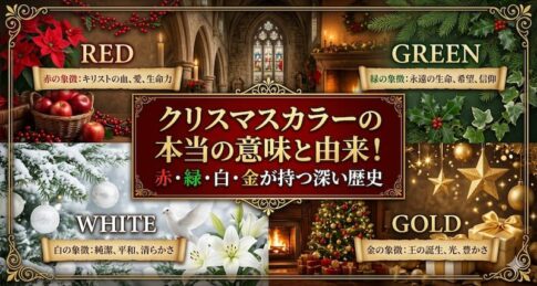 クリスマスカラーの本当の意味と由来！赤・緑・白・金が持つ深い歴史